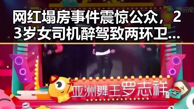 网红塌房事件震惊公众，23岁女司机醉驾致两环卫工人身亡引发全球治理讨论