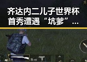 齐达内二儿子世界杯首秀遭遇“坑爹”事件跨年法院判作废