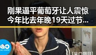 刚果逼平葡萄牙让人震惊 今年比去年晚19天过节引发热议