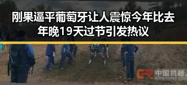 刚果逼平葡萄牙让人震惊 今年比去年晚19天过节引发热议