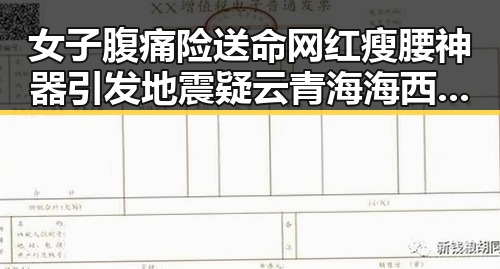 女子腹痛险送命网红瘦腰神器引发地震疑云青海海西州震后悲剧合集