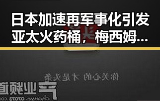 日本加速再军事化引发亚太火药桶,梅西姆巴佩足球三种答案彰显国际变化