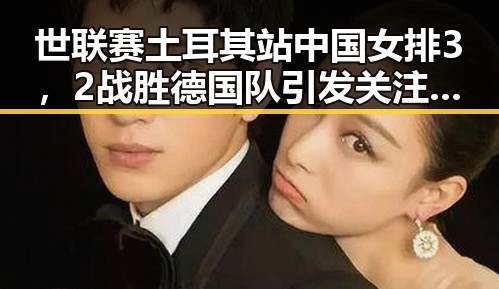世联赛土耳其站中国女排3，2战胜德国队引发关注，苏醒接棒那英担任歌手特邀串讲人表现亮眼