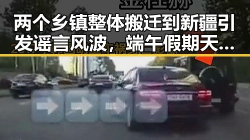 两个乡镇整体搬迁到新疆引发谣言风波，端午假期天气预警成反差对比