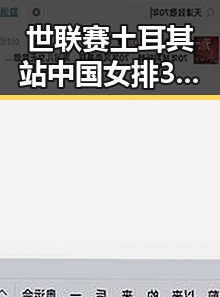 世联赛土耳其站中国女排3，2战胜德国队引发关注，苏醒接棒那英担任歌手特邀串讲人表现亮眼