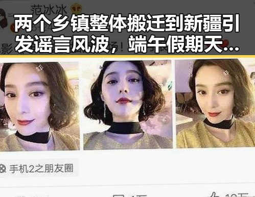两个乡镇整体搬迁到新疆引发谣言风波,端午假期天气预警成反差对比