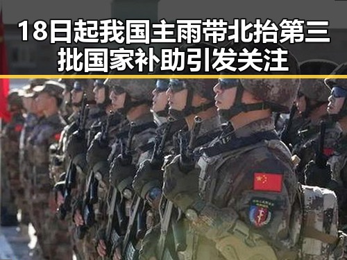 18日起我国主雨带北抬第三批国家补助引发关注
