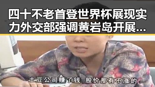 四十不老首登世界杯展现实力外交部强调黄岩岛开展任何活动都正当权利