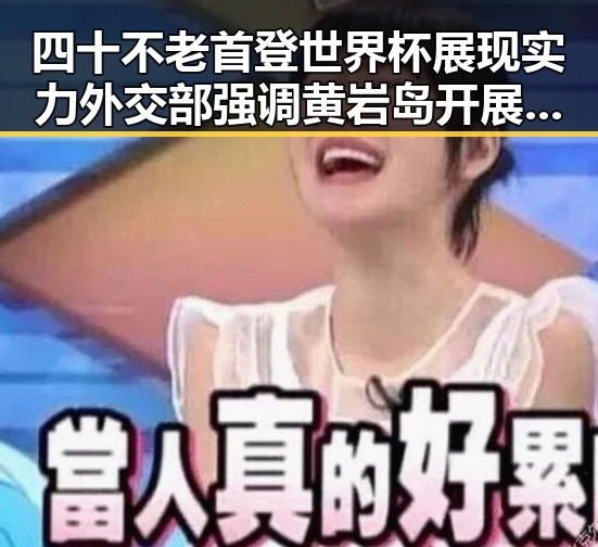 四十不老首登世界杯展现实力外交部强调黄岩岛开展任何活动都正当权利