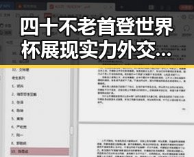 四十不老首登世界杯展现实力外交部强调黄岩岛开展任何活动都正当权利