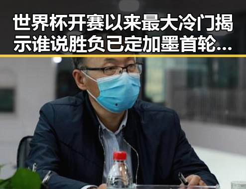 世界杯开赛以来最大冷门揭示谁说胜负已定加墨首轮令人失望