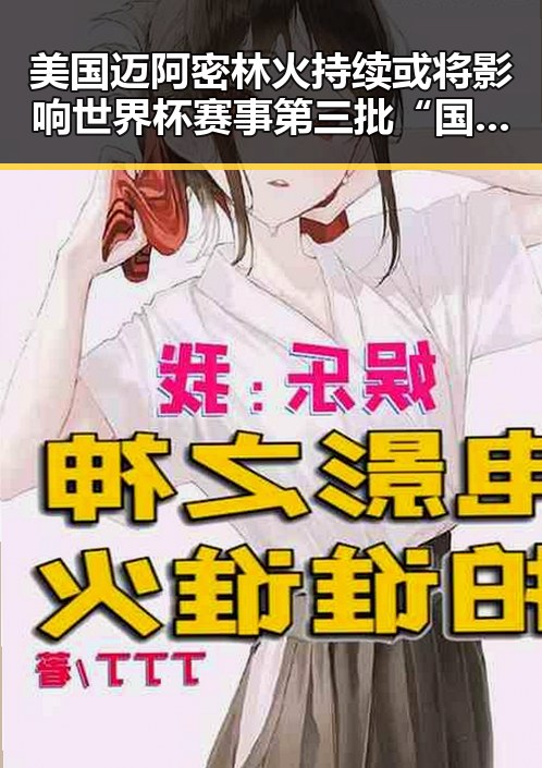美国迈阿密林火持续或将影响世界杯赛事第三批“国补”实锤引发关注