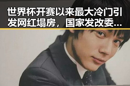 世界杯开赛以来最大冷门引发网红塌房,国家发改委625亿国补助引争议