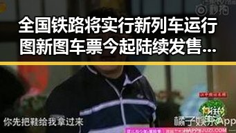 全国铁路将实行新列车运行图 新图车票今起陆续发售，部分出借专业技术证书谋取挂靠费引发警方警示