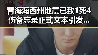 青海海西州地震已致1死4伤 备忘录正式文本引发国际关注
