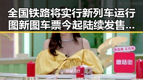 全国铁路将实行新列车运行图 新图车票今起陆续发售，部分出借专业技术证书谋取挂靠费引发警方警示
