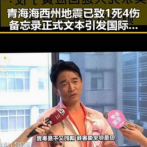 青海海西州地震已致1死4伤 备忘录正式文本引发国际关注