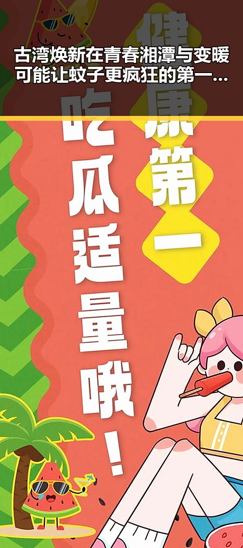 古湾焕新在青春湘潭与变暖可能让蚊子更疯狂的第一线热潮中重启