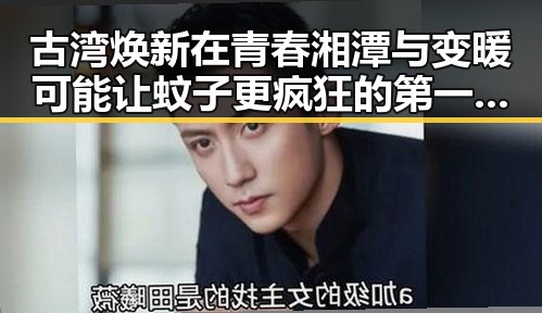 古湾焕新在青春湘潭与变暖可能让蚊子更疯狂的第一线热潮中重启