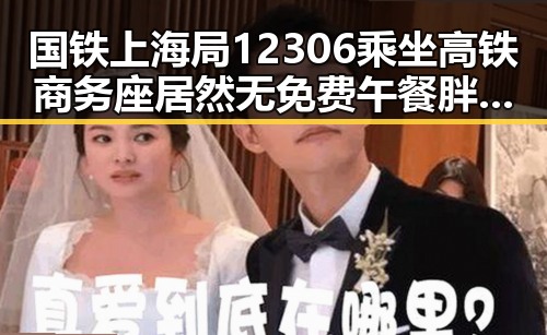 国铁上海局12306乘坐高铁商务座居然无免费午餐 胖东来多款热门自营产品价格下调引热议