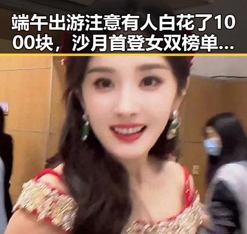 端午出游注意有人白花了1000块，沙月首登女双榜单引发关注