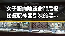 女子腹痛险送命背后揭秘瘦腰神器引发的黑料正能量与东来多款自营产品价格下调的反差
