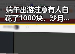 端午出游注意有人白花了1000块，沙月首登女双榜单引发关注