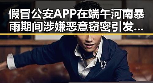 假冒公安APP在端午河南暴雨期间涉嫌恶意窃密引发黑料正能量反思