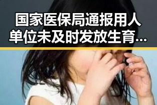 国家医保局通报用人单位未及时发放生育津贴 青海海西州发生4级地震震源深度10公里