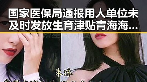 国家医保局通报用人单位未及时发放生育津贴 青海海西州发生4级地震震源深度10公里