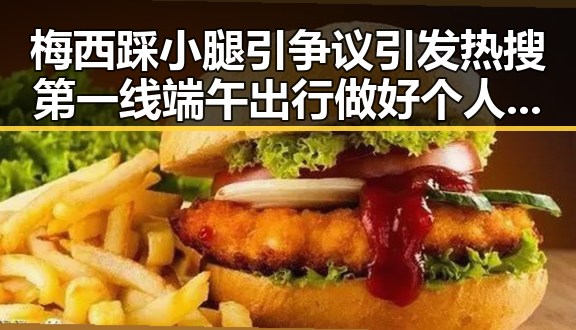 梅西踩小腿引争议引发热搜第一线端午出行做好个人防护成为焦点