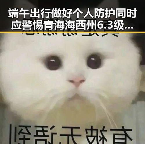 端午出行做好个人防护同时应警惕青海海西州6.3级地震已致1人遇难