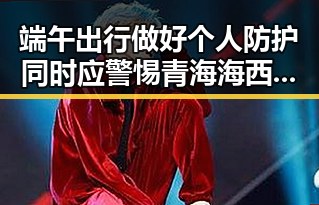 端午出行做好个人防护同时应警惕青海海西州6.3级地震已致1人遇难