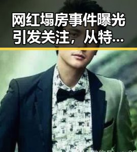 网红塌房事件曝光引发关注，从特朗普不喜欢以色列袭到伊朗国足主教练突遭勒令离美的巨大反差
