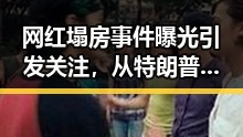 网红塌房事件曝光引发关注，从特朗普不喜欢以色列袭到伊朗国足主教练突遭勒令离美的巨大反差
