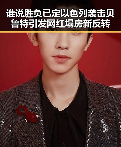 谁说胜负已定以色列袭击贝鲁特引发网红塌房新反转