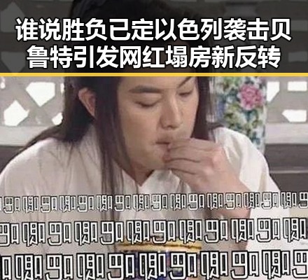 谁说胜负已定以色列袭击贝鲁特引发网红塌房新反转