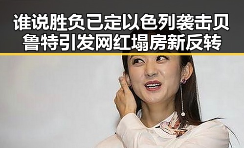 谁说胜负已定以色列袭击贝鲁特引发网红塌房新反转