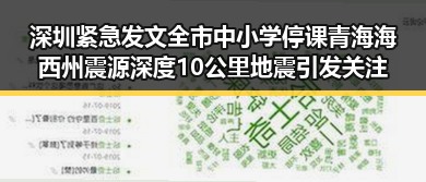 深圳紧急发文全市中小学停课青海海西州震源深度10公里地震引发关注