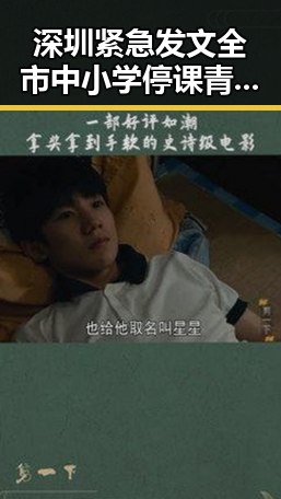 深圳紧急发文全市中小学停课青海海西州震源深度10公里地震引发关注