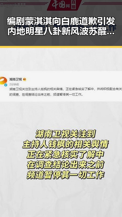 编剧蒙淇淇向白鹿道歉引发内地明星八卦新风波苏醒接棒那英成为热议焦点