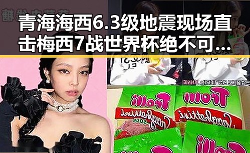 青海海西6.3级地震现场直击梅西7战世界杯绝不可能发生的背后变数