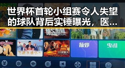 世界杯首轮小组赛令人失望的球队背后实锤曝光，医保局通报用人单位未及时发放生育津贴引发热议