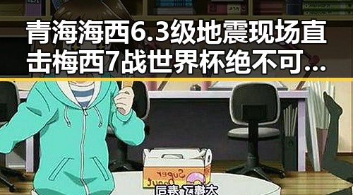 青海海西6.3级地震现场直击梅西7战世界杯绝不可能发生的背后变数