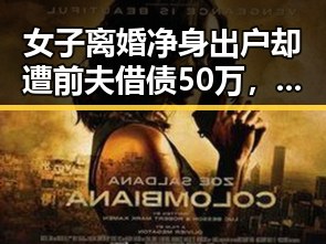 女子离婚净身出户却遭前夫借债50万，京东外卖回应引发热议
