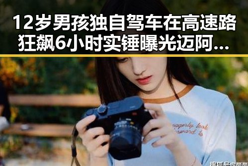 12岁男孩独自驾车在高速路狂飙6小时实锤曝光 迈阿密林火或将影响世界杯赛事