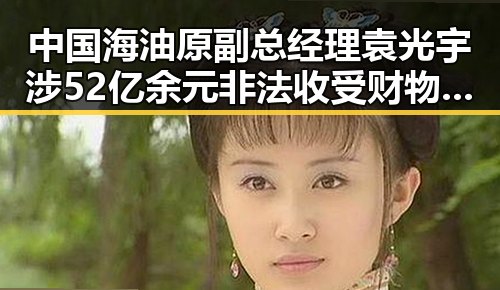 中国海油原副总经理袁光宇涉52亿余元非法收受财物引发青海省级地震灾害应急响应震动