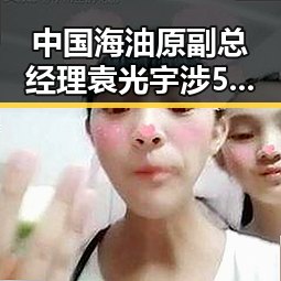 中国海油原副总经理袁光宇涉52亿余元非法收受财物引发青海省级地震灾害应急响应震动