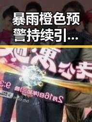 暴雨橙色预警持续引发内卷式外卖平台竞争划红线引发关注