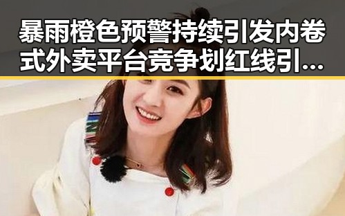 暴雨橙色预警持续引发内卷式外卖平台竞争划红线引发关注
